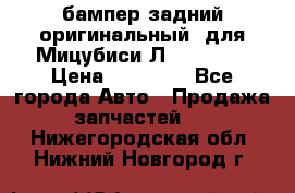 бампер задний оригинальный  для Мицубиси Л200 2015  › Цена ­ 25 000 - Все города Авто » Продажа запчастей   . Нижегородская обл.,Нижний Новгород г.